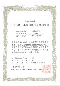 R3.7.19令和3年度ICT活用工事成績優秀企業認定書